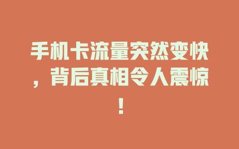 手机卡流量突然变快，背后真相令人震惊！