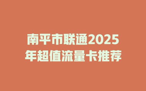 南平市联通2025年超值流量卡推荐