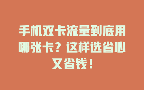 手机双卡流量到底用哪张卡？这样选省心又省钱！