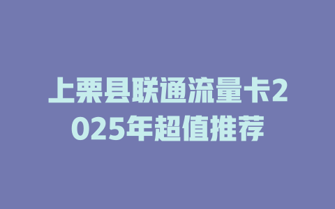 上栗县联通流量卡2025年超值推荐