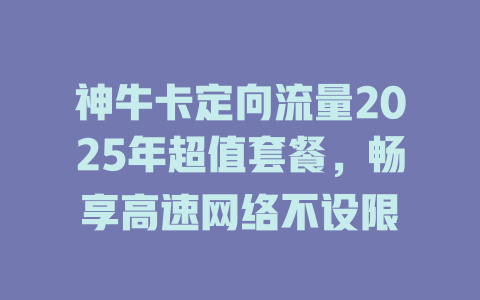 神牛卡定向流量2025年超值套餐，畅享高速网络不设限