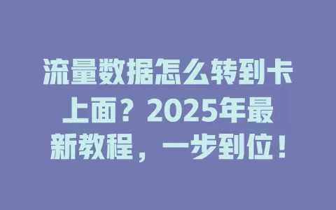 流量数据怎么转到卡上面？2025年最新教程，一步到位！