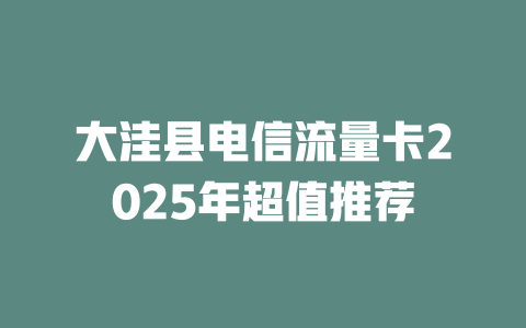 大洼县电信流量卡2025年超值推荐