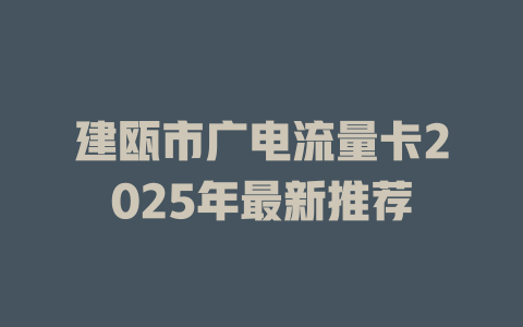 建瓯市广电流量卡2025年最新推荐