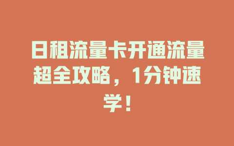 日租流量卡开通流量超全攻略，1分钟速学！