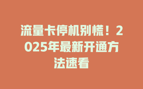 流量卡停机别慌！2025年最新开通方法速看