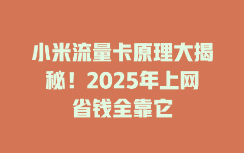 小米流量卡原理大揭秘！2025年上网省钱全靠它