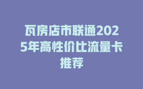 瓦房店市联通2025年高性价比流量卡推荐