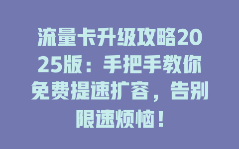 流量卡升级攻略2025版：手把手教你免费提速扩容，告别限速烦恼！