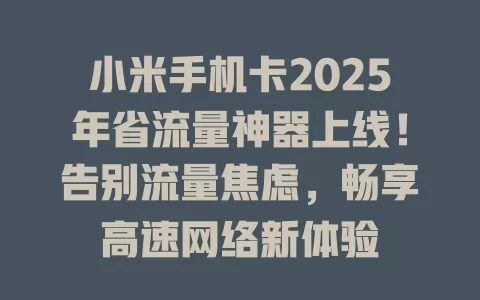 小米手机卡2025年省流量神器上线！告别流量焦虑，畅享高速网络新体验