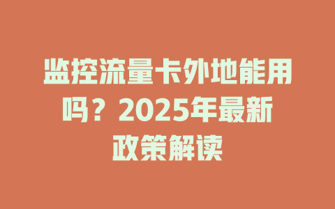 监控流量卡外地能用吗？2025年最新政策解读
