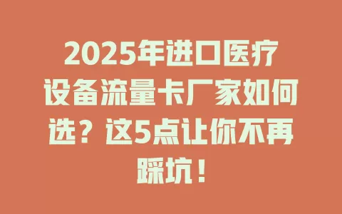 2025年进口医疗设备流量卡厂家如何选？这5点让你不再踩坑！