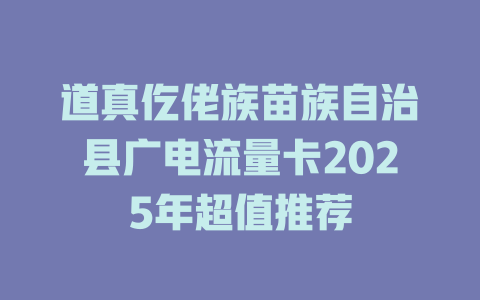 道真仡佬族苗族自治县广电流量卡2025年超值推荐