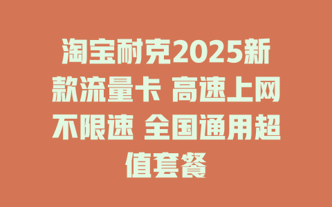 淘宝耐克2025新款流量卡 高速上网不限速 全国通用超值套餐