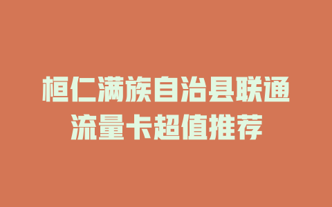 桓仁满族自治县联通流量卡超值推荐