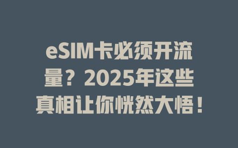 eSIM卡必须开流量？2025年这些真相让你恍然大悟！