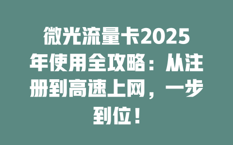 微光流量卡2025年使用全攻略：从注册到高速上网，一步到位！