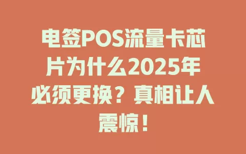 电签POS流量卡芯片为什么2025年必须更换？真相让人震惊！