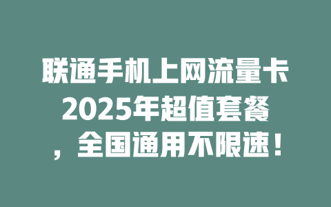 联通手机上网流量卡2025年超值套餐，全国通用不限速！