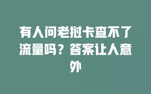 有人问老挝卡查不了流量吗？答案让人意外