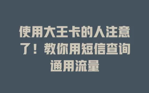 使用大王卡的人注意了！教你用短信查询通用流量