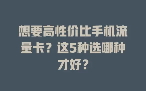想要高性价比手机流量卡？这5种选哪种才好？
