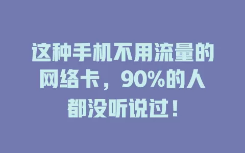 这种手机不用流量的网络卡，90%的人都没听说过！