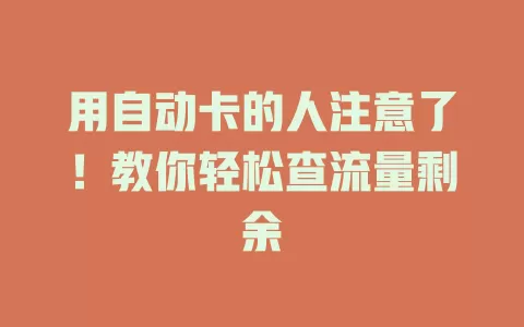 用自动卡的人注意了！教你轻松查流量剩余