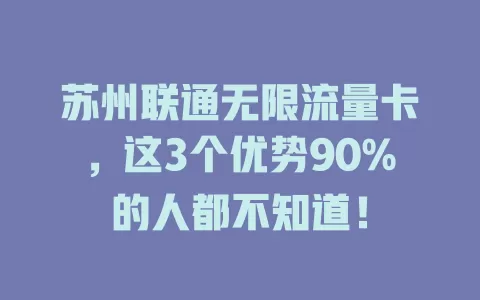 苏州联通无限流量卡，这3个优势90%的人都不知道！