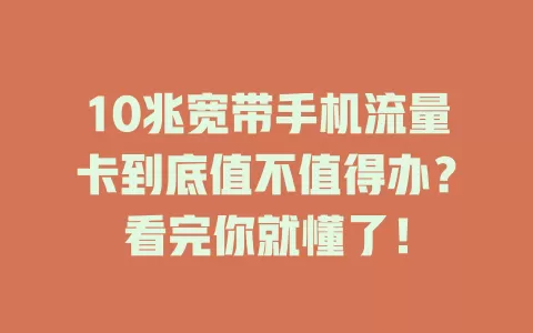 10兆宽带手机流量卡到底值不值得办？看完你就懂了！