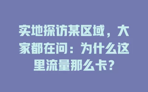 实地探访某区域，大家都在问：为什么这里流量那么卡？