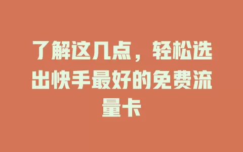 了解这几点，轻松选出快手最好的免费流量卡