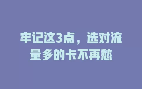 牢记这3点，选对流量多的卡不再愁