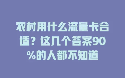 农村用什么流量卡合适？这几个答案90%的人都不知道