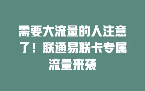 需要大流量的人注意了！联通易联卡专属流量来袭