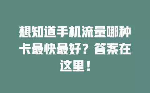 想知道手机流量哪种卡最快最好？答案在这里！