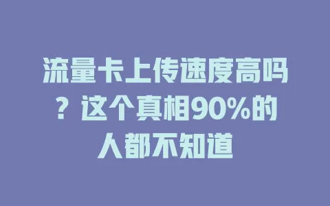 流量卡上传速度高吗？这个真相90%的人都不知道