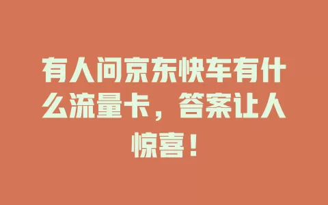 有人问京东快车有什么流量卡，答案让人惊喜！