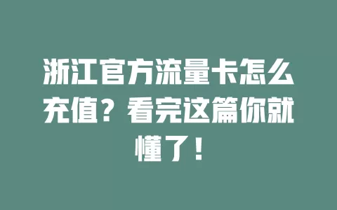 浙江官方流量卡怎么充值？看完这篇你就懂了！