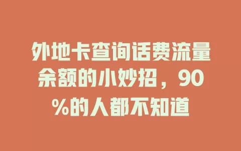 外地卡查询话费流量余额的小妙招，90%的人都不知道