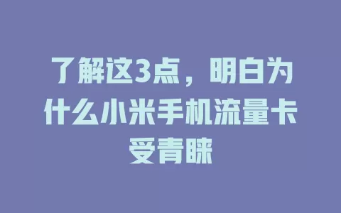了解这3点，明白为什么小米手机流量卡受青睐