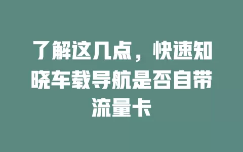 了解这几点，快速知晓车载导航是否自带流量卡