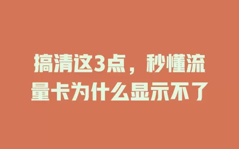 搞清这3点，秒懂流量卡为什么显示不了