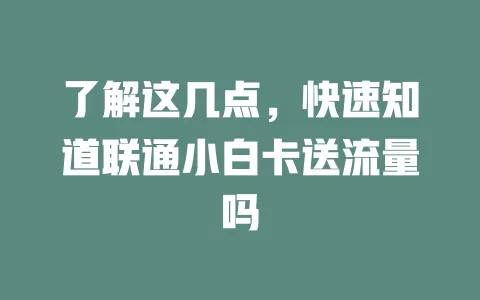了解这几点，快速知道联通小白卡送流量吗