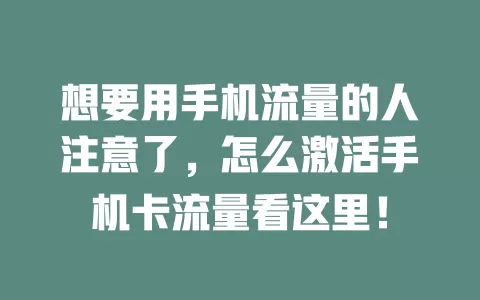 想要用手机流量的人注意了，怎么激活手机卡流量看这里！