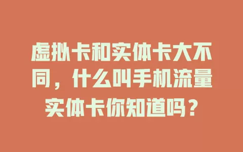 虚拟卡和实体卡大不同，什么叫手机流量实体卡你知道吗？