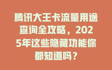 腾讯大王卡流量用途查询全攻略，2025年这些隐藏功能你都知道吗？