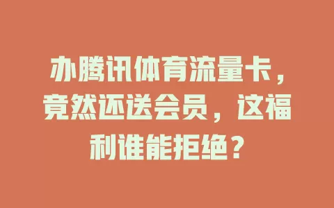 办腾讯体育流量卡，竟然还送会员，这福利谁能拒绝？