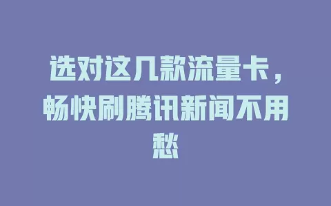 选对这几款流量卡，畅快刷腾讯新闻不用愁