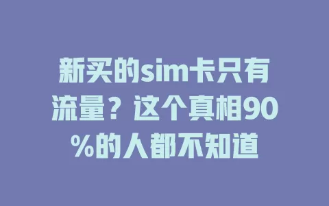 新买的sim卡只有流量？这个真相90%的人都不知道